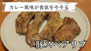 【毎日家飲み】豚のスペアリブをカレー風味で焼く！食べ応え抜群でバーべキュー気分になります