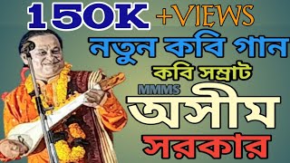 অসীম সরকারের নতুন কবি গান || Aseem Sakar's New Kobi gan || MMMS