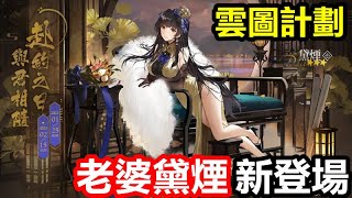 《雲圖計劃》#13【台版】【活動】吉光映雪【新老婆】黛煙 新登場 【老婆黛煙 赴約之日 開賣】