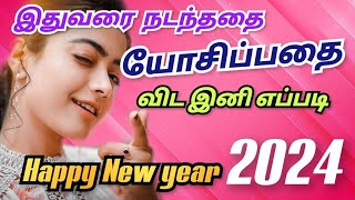 | இதுவரை நடந்ததை யோசிப்பதை விட இனி எப்படி | Facts in Tamil | New Year 2024