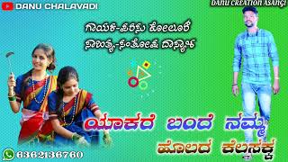 💛❤️ಯಾಕರೆ ಬಂದೆ ನಮ್ಮ ಹೊಲದ ಕೆಲಸಕ್ಕ ನ್ಯೂ ಪರ್ಸು ಕೊಲುರ್ ಜಾನಪದ ಸಾಂಗ್