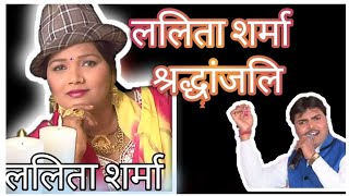 जनता और कलाकार दोनो रोने लगे इस श्रद्धांजलि गीत पर #ragni #lalita #sharma #shradhanjali Suresh #Gola