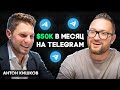 Как заработать на Телеграм каналах - ТОП рабочих схем // Антон Кишков