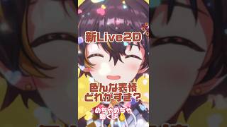 【tiktok】#新人vtuber  の新Live2D色んな表情どれがすき？【 #真田幸葉 #vtuber 】