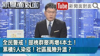 全民警戒！ 部桃群聚再增4本土！ 累積9人染疫！ 社區風險升溫？ 【新聞面對面】20210119