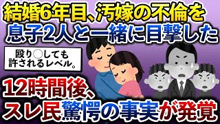 【伝説のスレ】結婚6年目、嫁の不倫を子供2人と一緒に目撃してしまった。逃走した間男の携帯から奥さんに電話したら衝撃の事実が発覚して…【2ch修羅場スレ・ゆっくり解説】