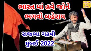 ભારતમાં હવે જોને ભગવો લહેરાય -રાજભા ગઢવી | Rajbha Gadhavi new dayro 2022 મુંબઈ | Mumbai live dayro