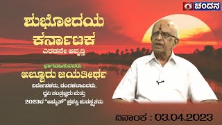 Shubhodaya Karnataka | Theatre Personality Dr. Abburu Jayatheertha | 03-04-2023 | Live | DD Chandana