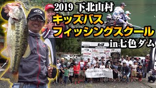 2019下北山村キッズバスフィッシングスクールin七色ダム