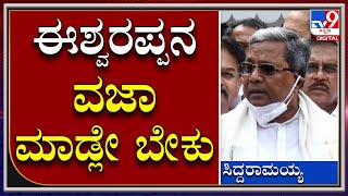 Siddaramaiah: ರಾಷ್ಟ್ರಧ್ವಜಕ್ಕೆ ಅಪಮಾನ ಮಾಡಿರುವ ಸಚಿವ ಈಶ್ವರಪ್ಪನ್ನ ವಜಾ ಮಾಡ್ಲೇಬೇಕು | Tv9Kannada