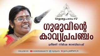 ഗുരുവിൻ്റെ കാവ്യപ്രപഞ്ചം | നിമിഷ ജാബിലാഷ്‌ | Gurupadham TV