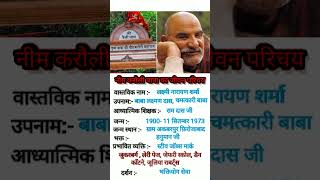 Biography of neem Karauli wala Baba# नीम करोली वाले बाबा का जीवन परिचय #shortsvideo