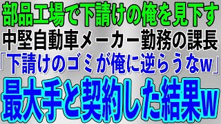 【スカッとする話】部品工場で下請けの俺を見下す中堅自動車メーカーの課長「下請けのゴミが俺に逆らうな！いつ契約切ってもいいんだぞw」俺「わかりました」→大手と契約した結