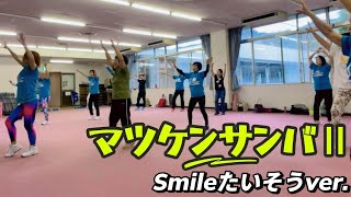 【みんなで踊ろう！】マツケンサンバⅡ