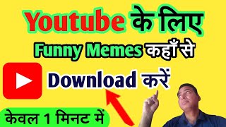 Youtube videos ke liye memes kaise download kare? | how to download memes@ManojDey