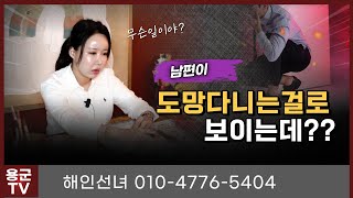 [점사] 딸과 아빠의 애틋한 인연 용군TV 해인선녀(인천점집 부평점집 송도점집 유명한점집 용한점집 점잘보는곳)