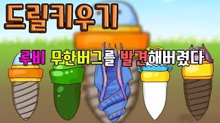 드릴키우기 업그레이드 무조건 하는방법 모바일게임 - [썩쏘]