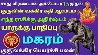 மகர ராசி சாது மிரண்டால் அக்டோபர் 15 முதல் குருவின் வக்கிர கதி ஆரம்பம் எந்த ராசி அதிர்ஷ்டம் பாதிப்பு