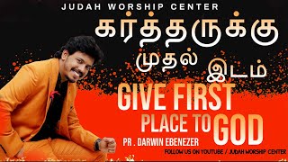 கர்த்தருக்கு முதல் இடம் ! GIVE FIRST PLACE TO GOD ! PR . DARWIN EBENEZER !😇😊 TAMIL CHRISTIAN