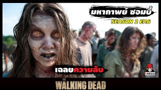 สปอยซีรีย์ มหากาพย์ซอมบี้บุกโลกซีซั่น 2 EP.6 l เฉลยความลับ l The Walking Dead Season 2