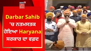 Darbar Sahib 'ਚ ਨਤਮਸਤਕ ਹੋਇਆ Haryana ਸਰਕਾਰ ਦਾ ਵਫ਼ਦ | Haryana Govt | News18 Punjab