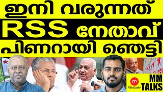 എസ്എഫ്ഐയും പിണറായിയും  ഒരുപോലെ വിറച്ച കാലം.| MEDIA MALAYALAM