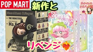 【POPMART】🐰カッコかわいい🤖THE MONSTERS × 横山 宏 Ma.Kシリーズ ＆ AZURA Spring Fantasyリベンジ💖✨🌸