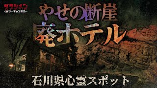 【心霊】石川県心霊スポット２選