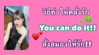 วิธีทำให้คนคลั่งรัก#ความสัมพันธ์ #love