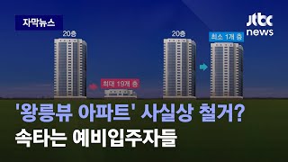 [자막뉴스] 김포 장릉 '왕릉뷰 아파트' 사실상 철거? 속타는 예비입주자들 / JTBC News