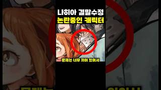 나히아 결말 수정했는데도 논란중인 이유