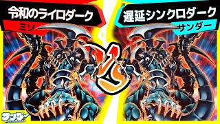 【#遊戯王】楽しすぎる遊戯王老人会ｗｗｗ「令和のライロダーク」vs「遅延シンクロダーク」【#対戦】