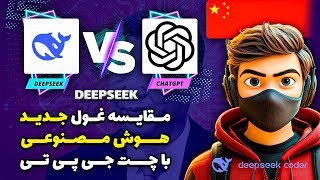 معرفی هوش مصنوعی دیپ سیک و تفاوت هاش با چت جی پی تی Deepseek