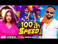 #VIDEO | #टुनटुन_यादव | 100 के Speed | #Tuntun_Yadav, #Prabha_Raj | New Bhojpuri Hit Song 2023