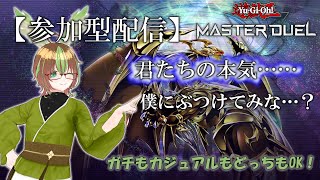 【遊戯王マスターデュエル】深夜の参加型ルムマ！土日は夜更かしだよなぁ！？ガチもカジュアルもネタも何でもOK！（Vtuber）