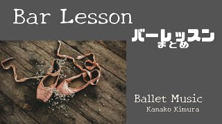 【Bar Lesson】Ballet Music