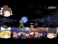 【ゆっくり実況】【大乱闘スマッシュブラザーズ wii u】大乱闘さんいらっしゃい　part1