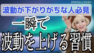 【知らないと損！】たった一言で現実も変わり出す波動を上げる習慣