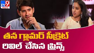 తన  గ్లామర్ సీక్రెట్ రివిల్ చేసిన ప్రిన్స్ || Mahesh Babu Exclusive Interview | Sarkaru Vaari Paata