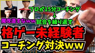 【コーチ王は俺だ】プロに元FPSプロの格ゲー未経験者のコーチング対決をお願いしたらやばすぎる魔改造されたww 【1〜3戦目】