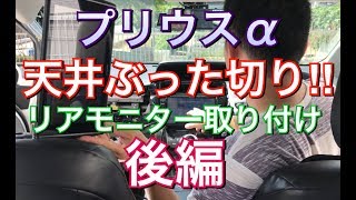 【後編】天井ぶった切り！素人がプリウスαにリアモニターをつけてみた！アルパイン リアビジョン TOYOTA プリウス アルファ ZVW40系