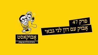 אבוקאסט | פרק 47 עם דון לני גבאי