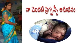 నా మొదటి డెలివరీ స్టోరీ I My 1st Pregnancy \u0026 Delivery Story I Telugu Ammayi