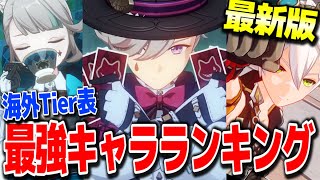 【原神】最新版最強キャラランキング海外Tier表新キャラリネリネット水元素主人公対応 #原神 夜蘭鍾離タルタリヤ復刻フレミネver4.0フォンテーヌ新ガチャ実装リークなし公式情報【げんしん】