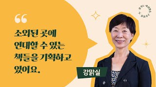 사계절출판사 대표 강맑실