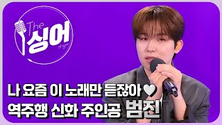 [더 싱어 라이브] 범진 | 후회, 그대 내 맘에, 우린 한 편의 소설로 남겠죠, 꽃다발 들고서, 인사  / YTN2