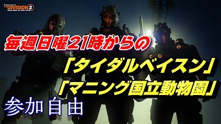 ぼやき:総カロリー約1,326kcal ×2【Division2】難易度レジェ【タイダル＆マニング巡り】　参加自由～　PC版