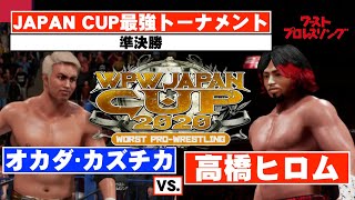 【フルマッチ・準決勝】オカダ･カズチカ vs. 高橋ヒロム　「WPW JAPAN CUP 2020」ジャパンカップ最強トーナメント！　ワーストプロレスリング　WWE2K19