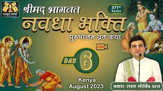 🔴 Live Day 6 - 371st | Navadha Bhakti | Purushottam Vrat Katha | August 2023 | LalGovindDas