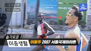 기적같은 역전 드라마의 결말ㅣ이봉주 명경기ㅣ 2007 서울 국제마라톤 대회
